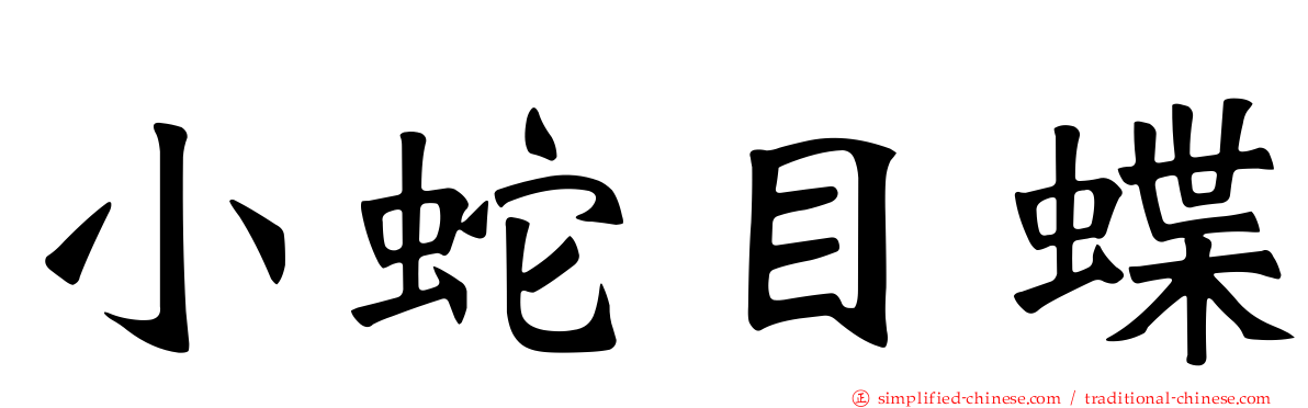小蛇目蝶
