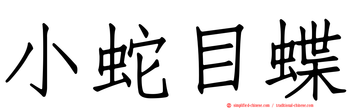 小蛇目蝶
