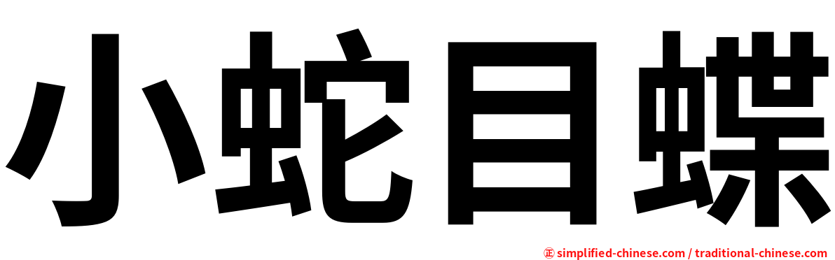 小蛇目蝶