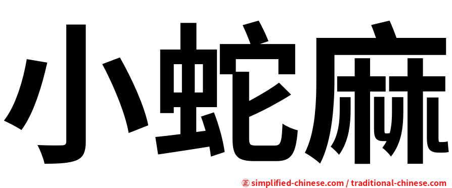 小蛇麻