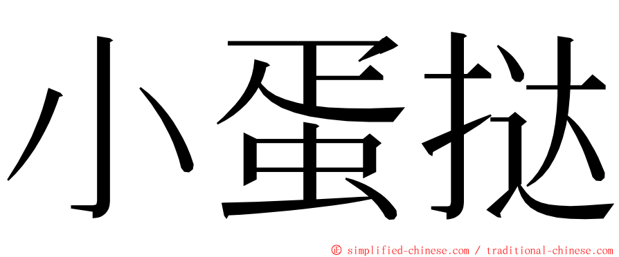 小蛋挞 ming font