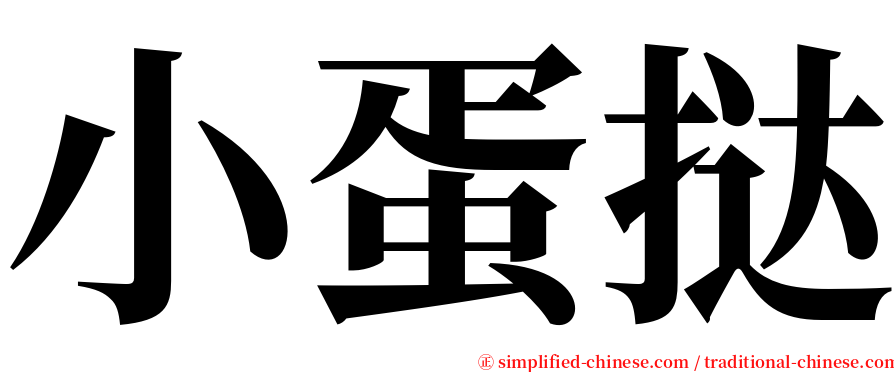 小蛋挞 serif font