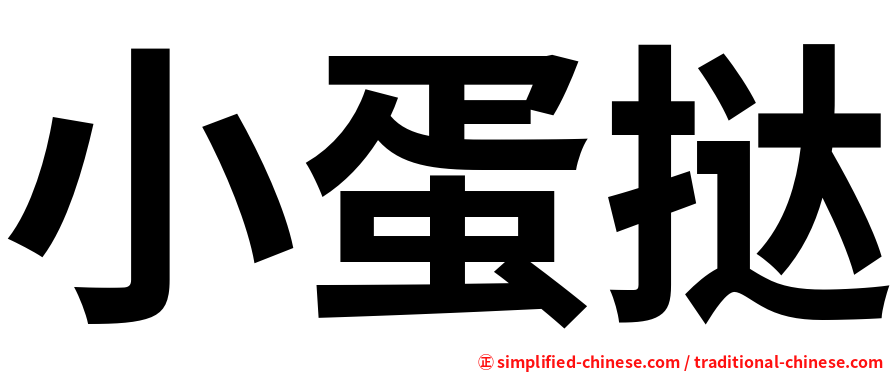 小蛋挞