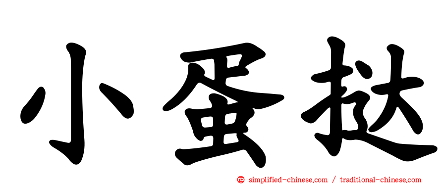 小蛋挞