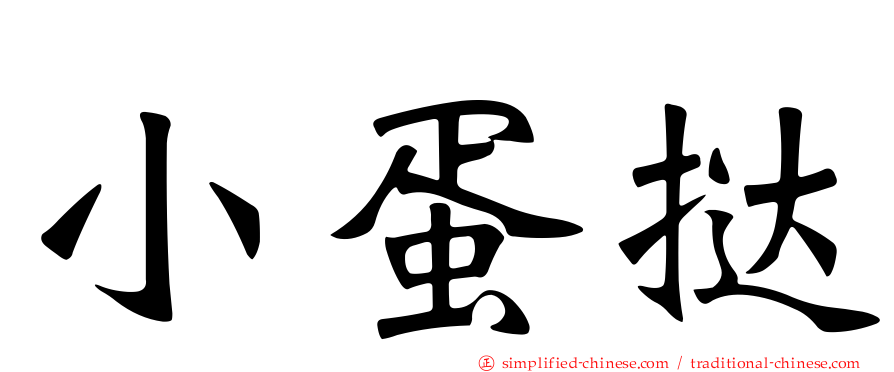 小蛋挞