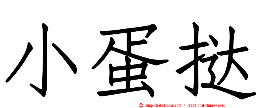 小蛋挞