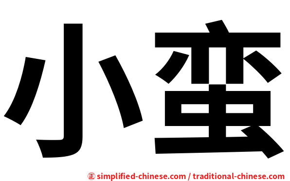 小蛮