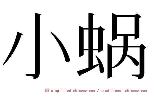 小蜗 ming font