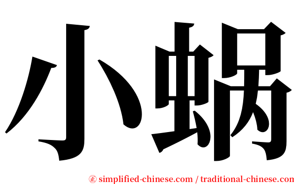 小蜗 serif font