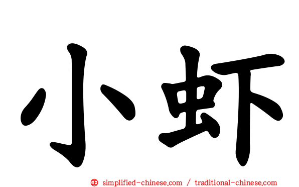 小虾