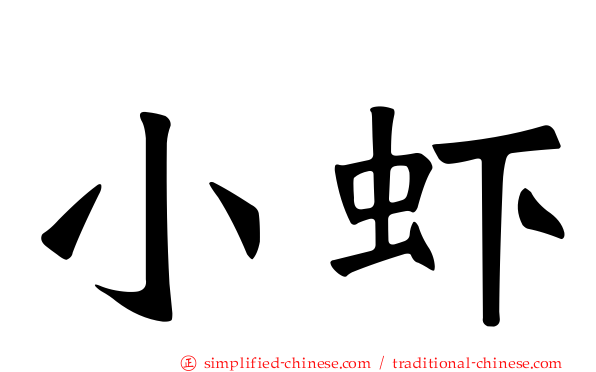 小虾