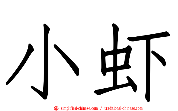 小虾