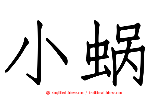小蜗