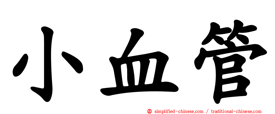 小血管