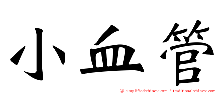 小血管
