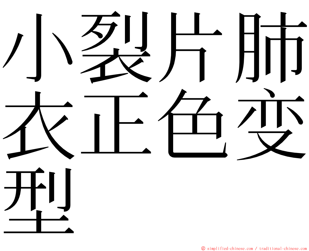 小裂片肺衣正色变型 ming font