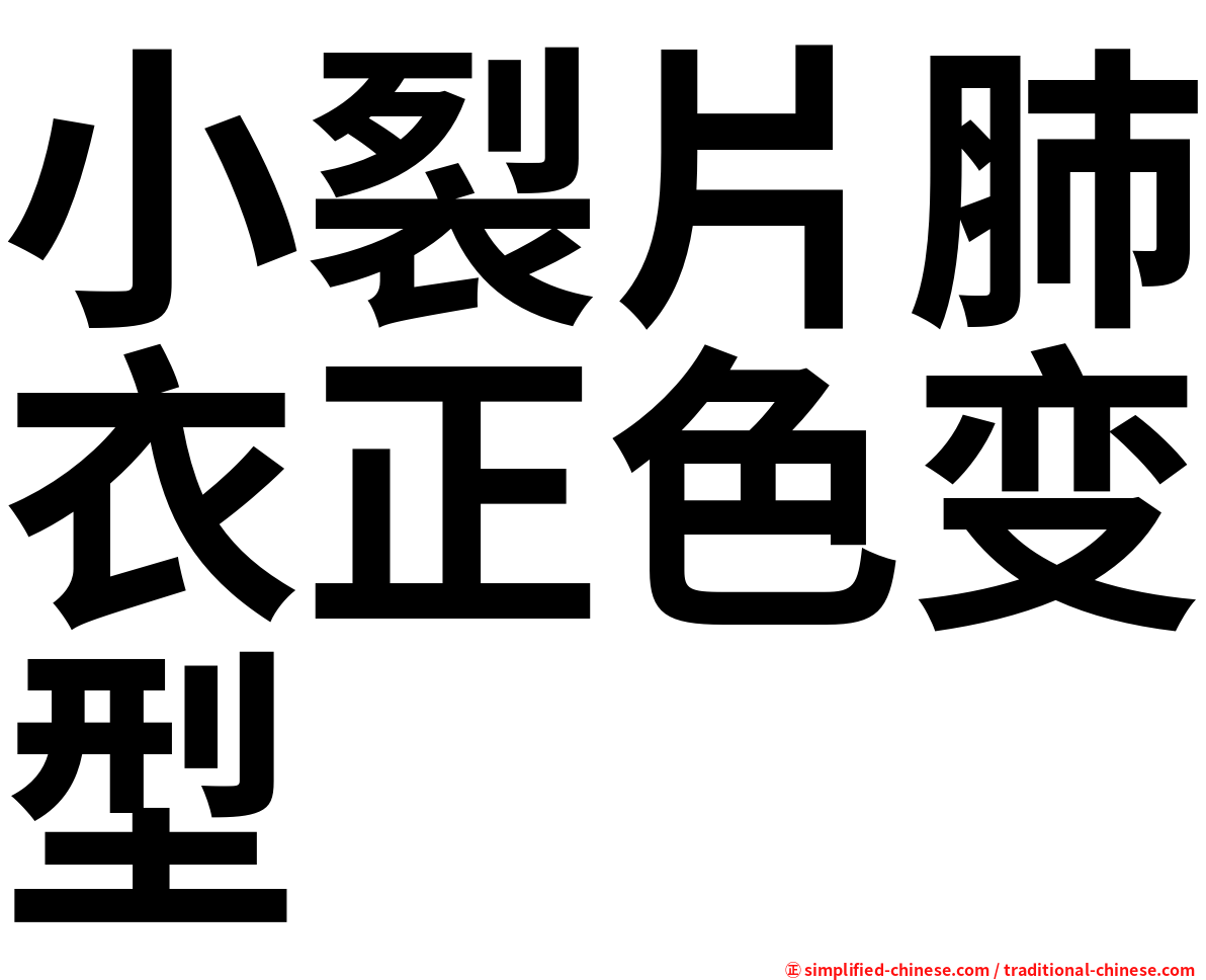 小裂片肺衣正色变型