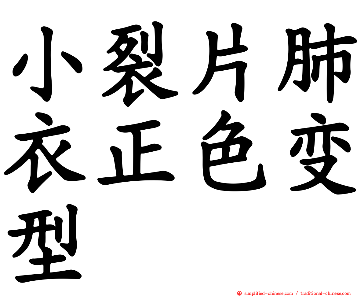 小裂片肺衣正色变型