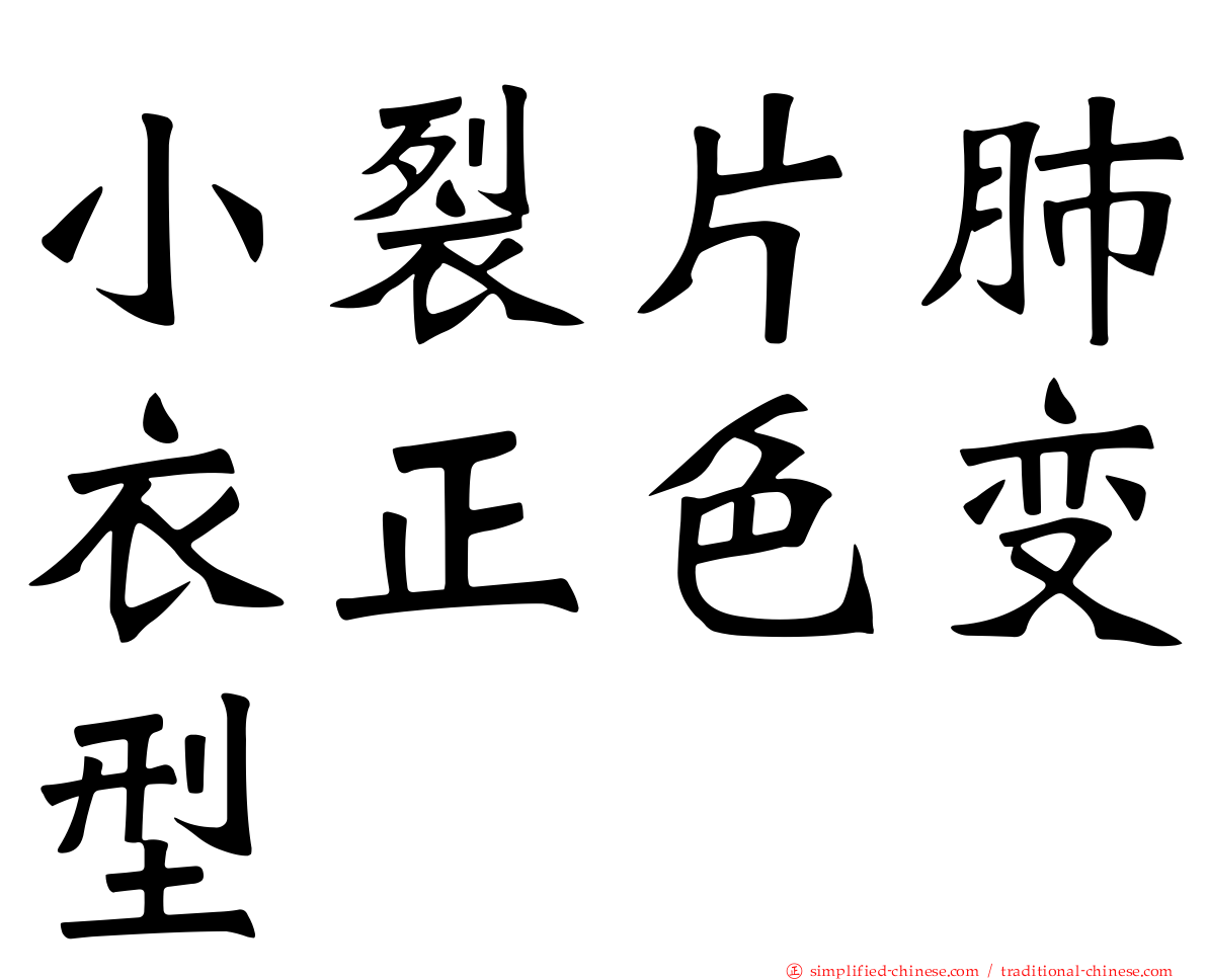 小裂片肺衣正色变型