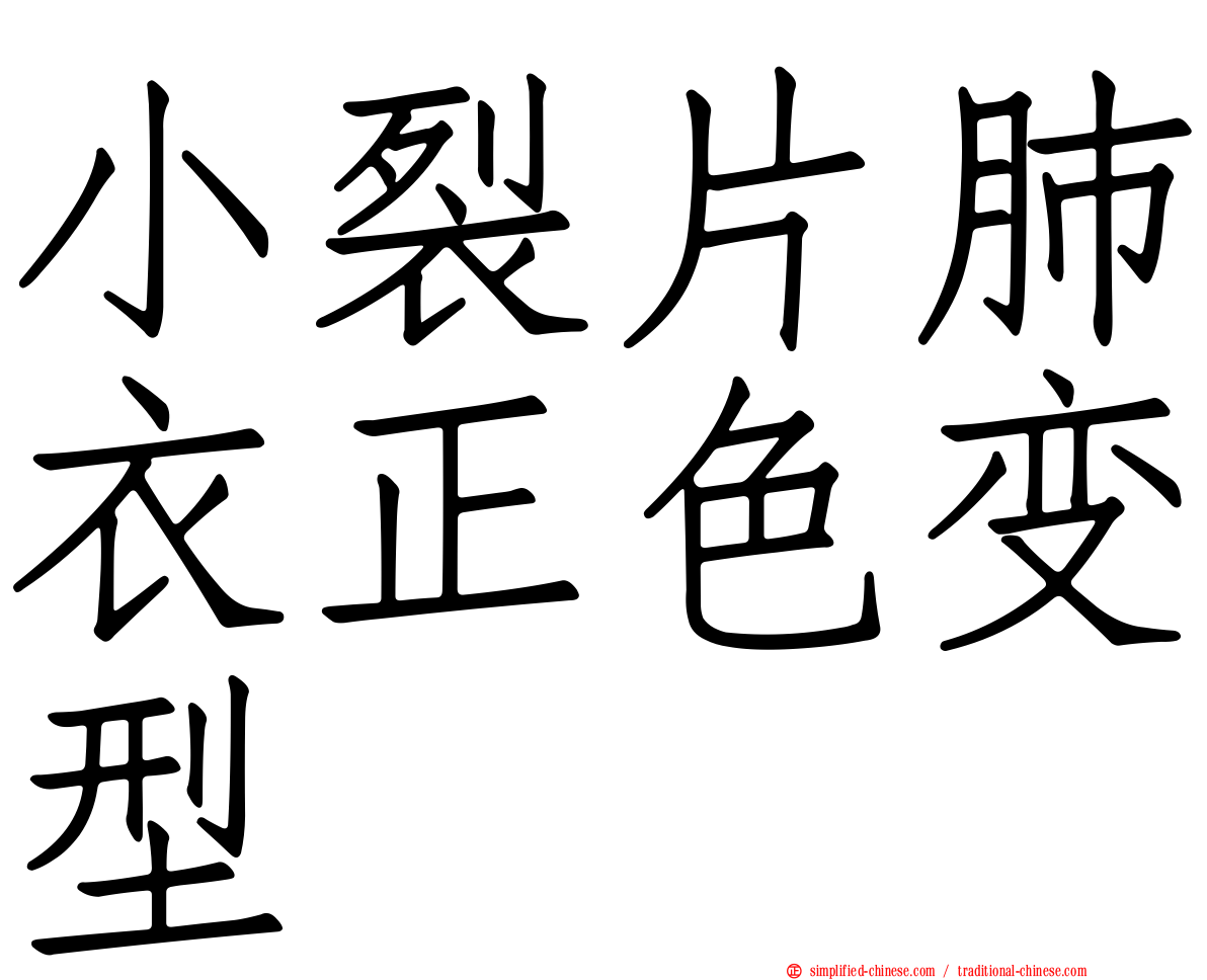 小裂片肺衣正色变型