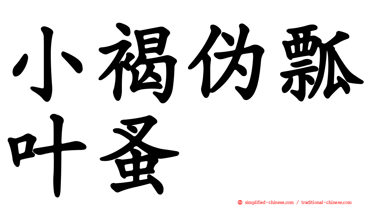 小褐伪瓢叶蚤