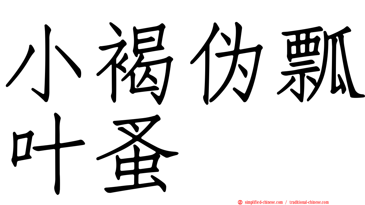 小褐伪瓢叶蚤