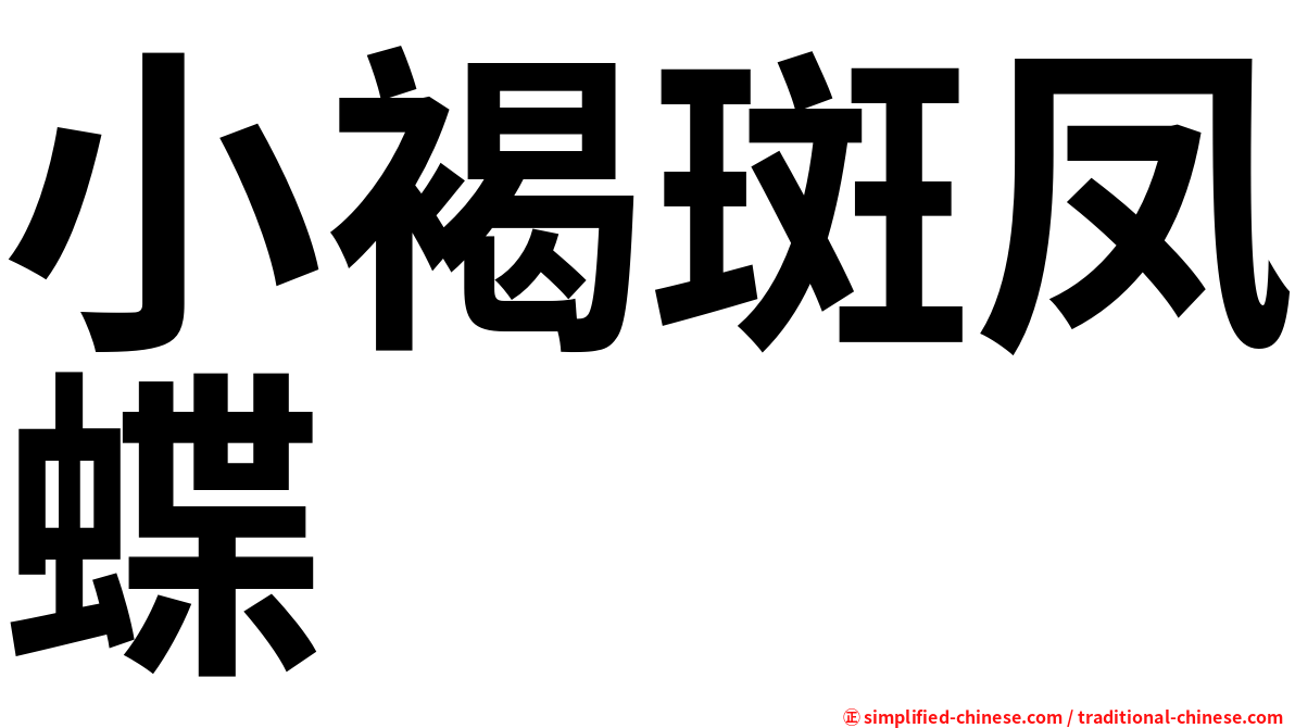 小褐斑凤蝶