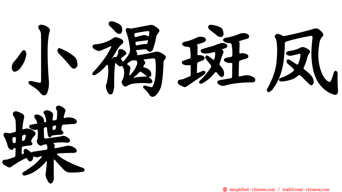 小褐斑凤蝶