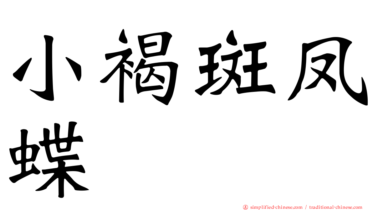 小褐斑凤蝶