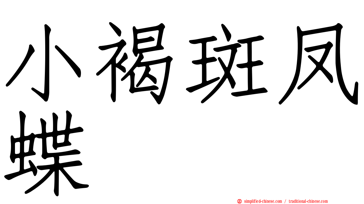 小褐斑凤蝶