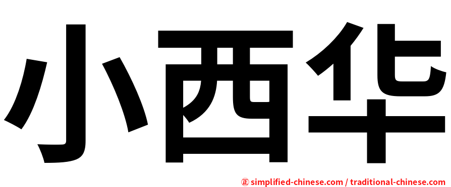 小西华