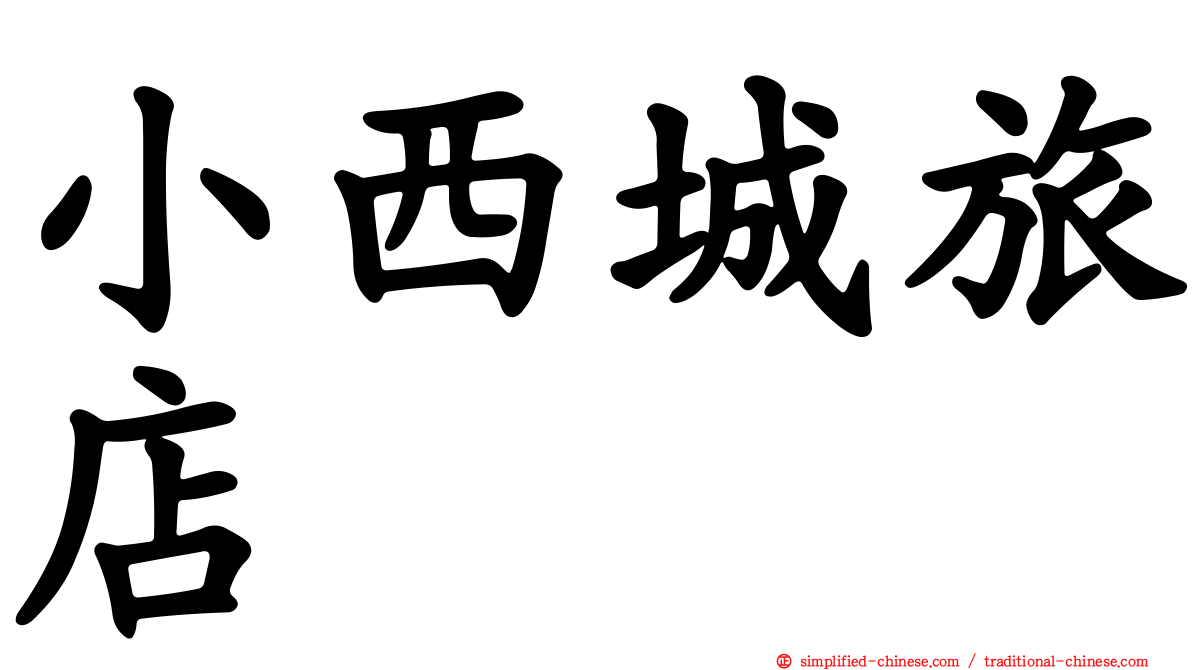 小西城旅店