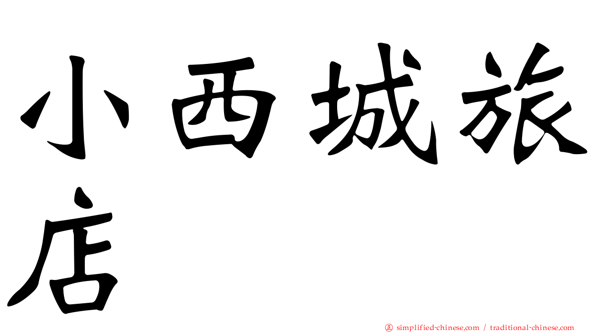 小西城旅店