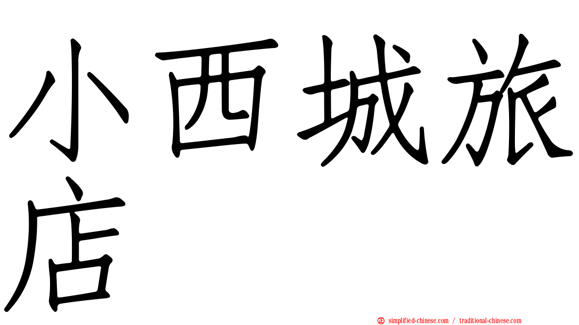 小西城旅店