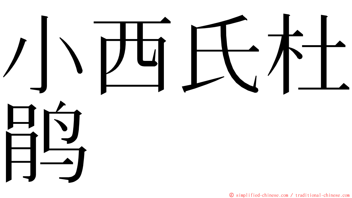 小西氏杜鹃 ming font