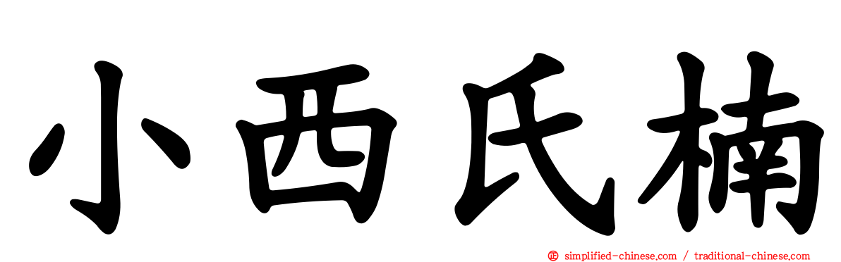 小西氏楠