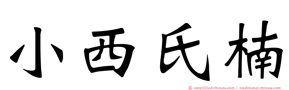 小西氏楠