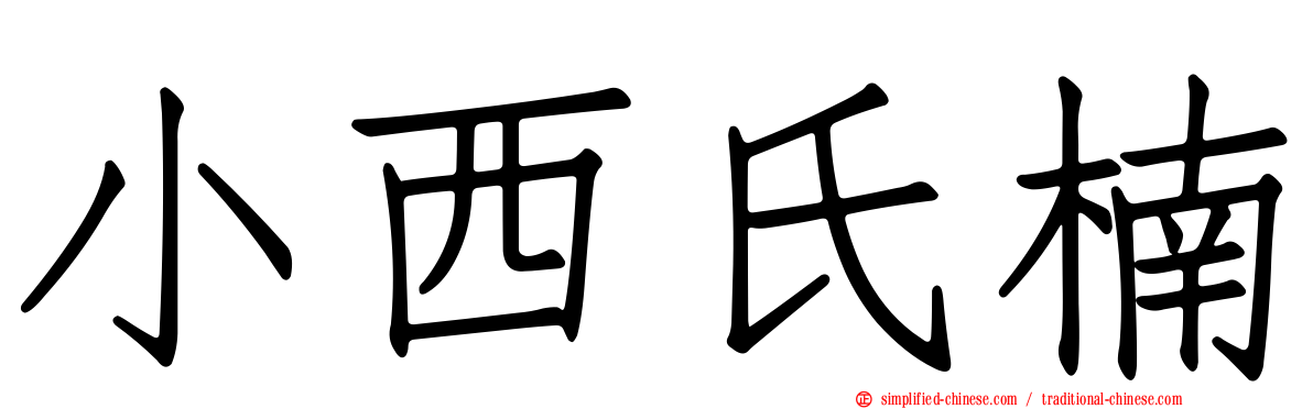 小西氏楠