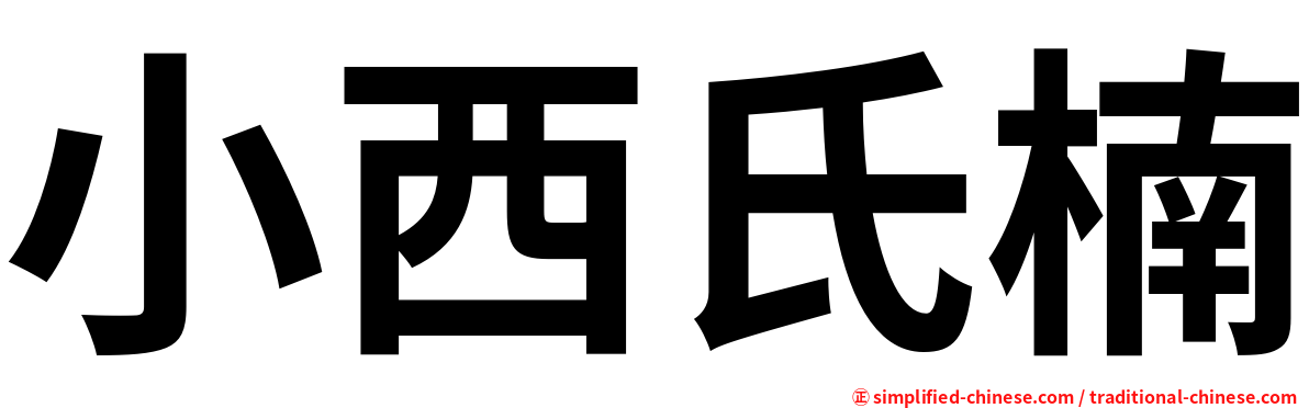 小西氏楠