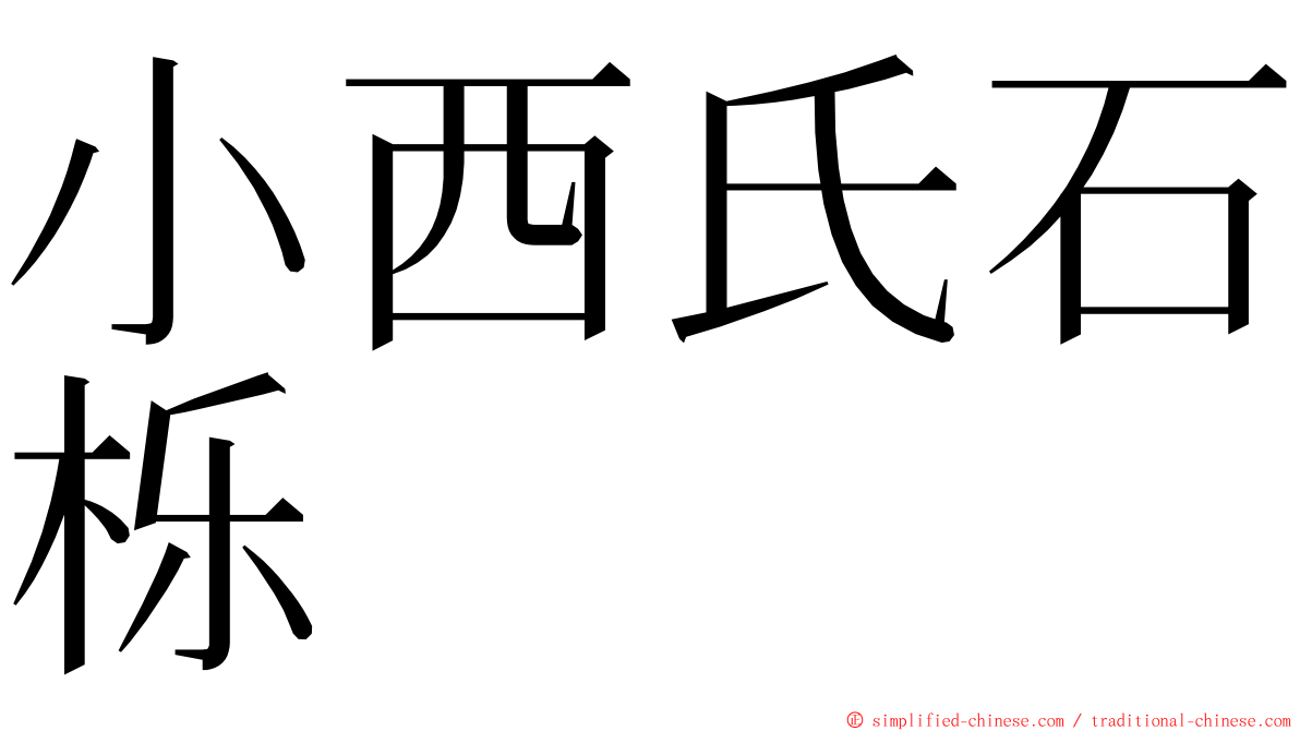 小西氏石栎 ming font