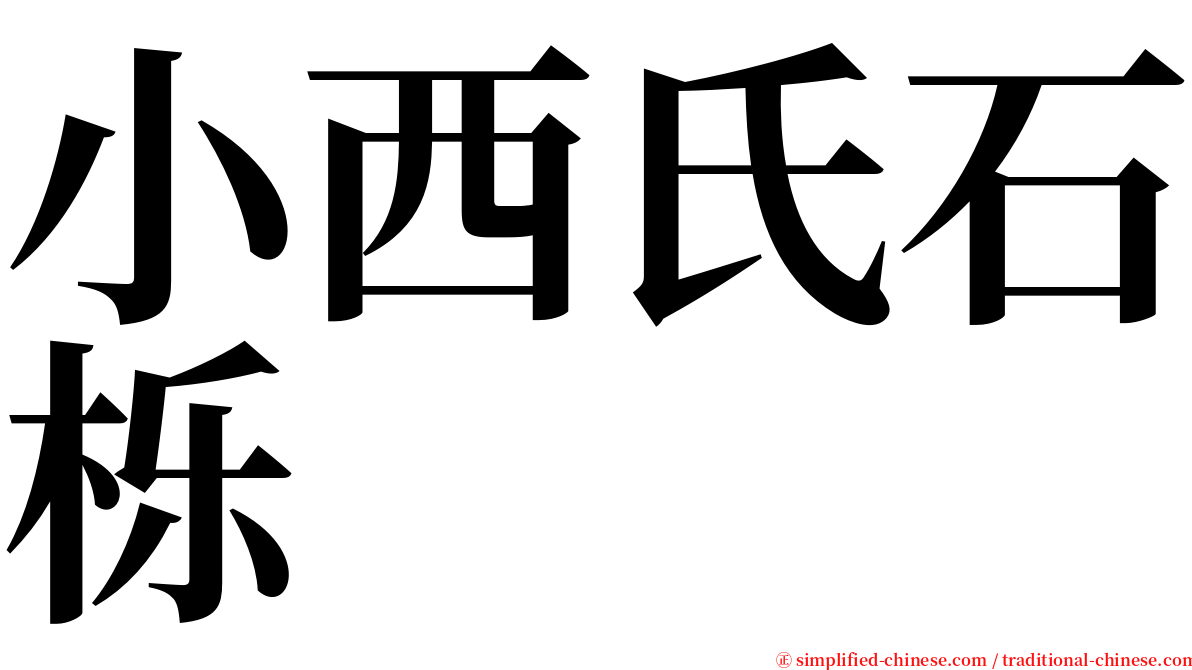 小西氏石栎 serif font