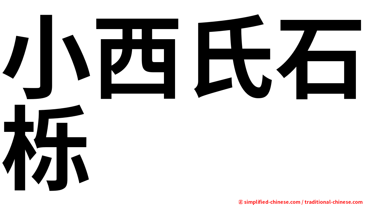 小西氏石栎