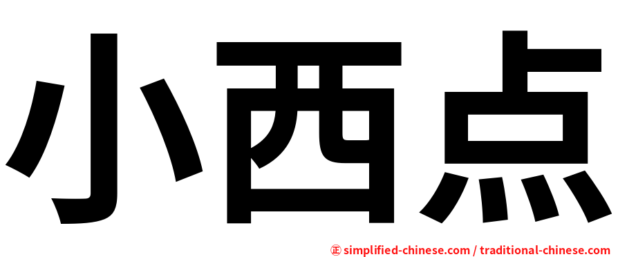 小西点