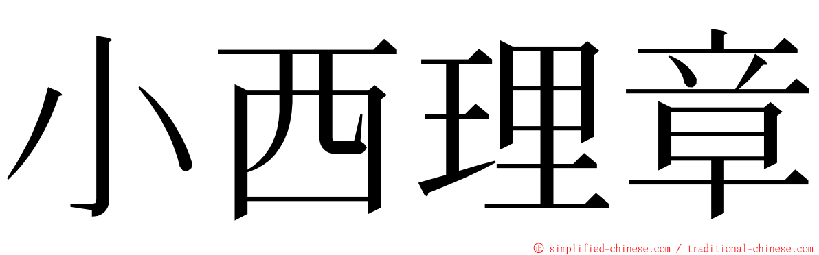 小西理章 ming font