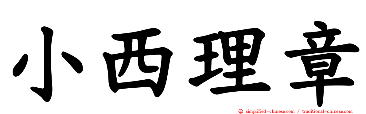 小西理章