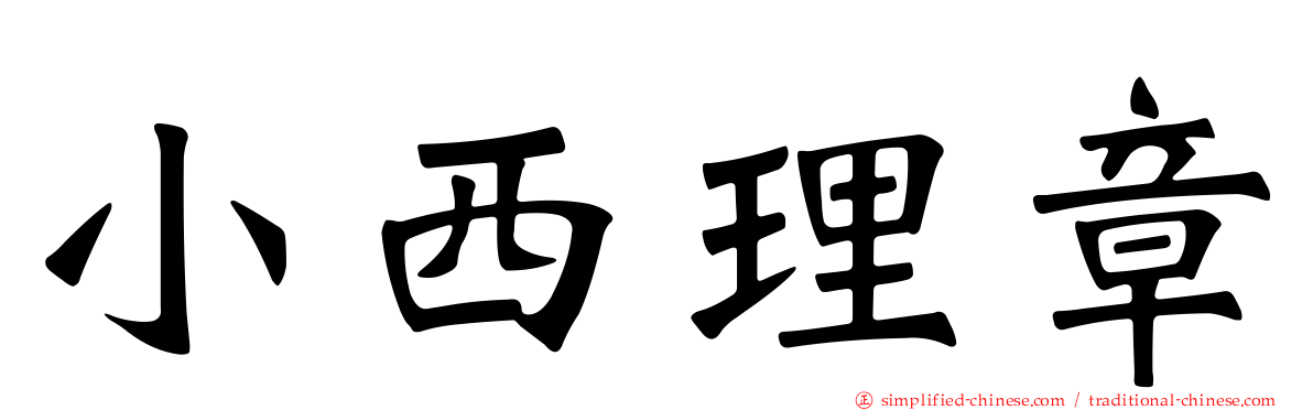 小西理章