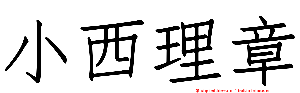 小西理章