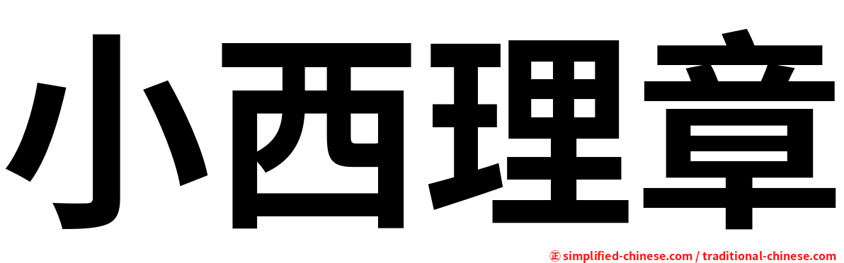 小西理章