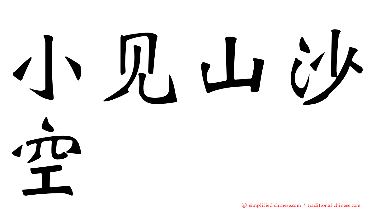 小见山沙空