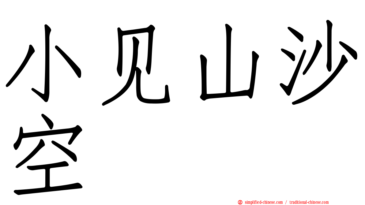 小见山沙空